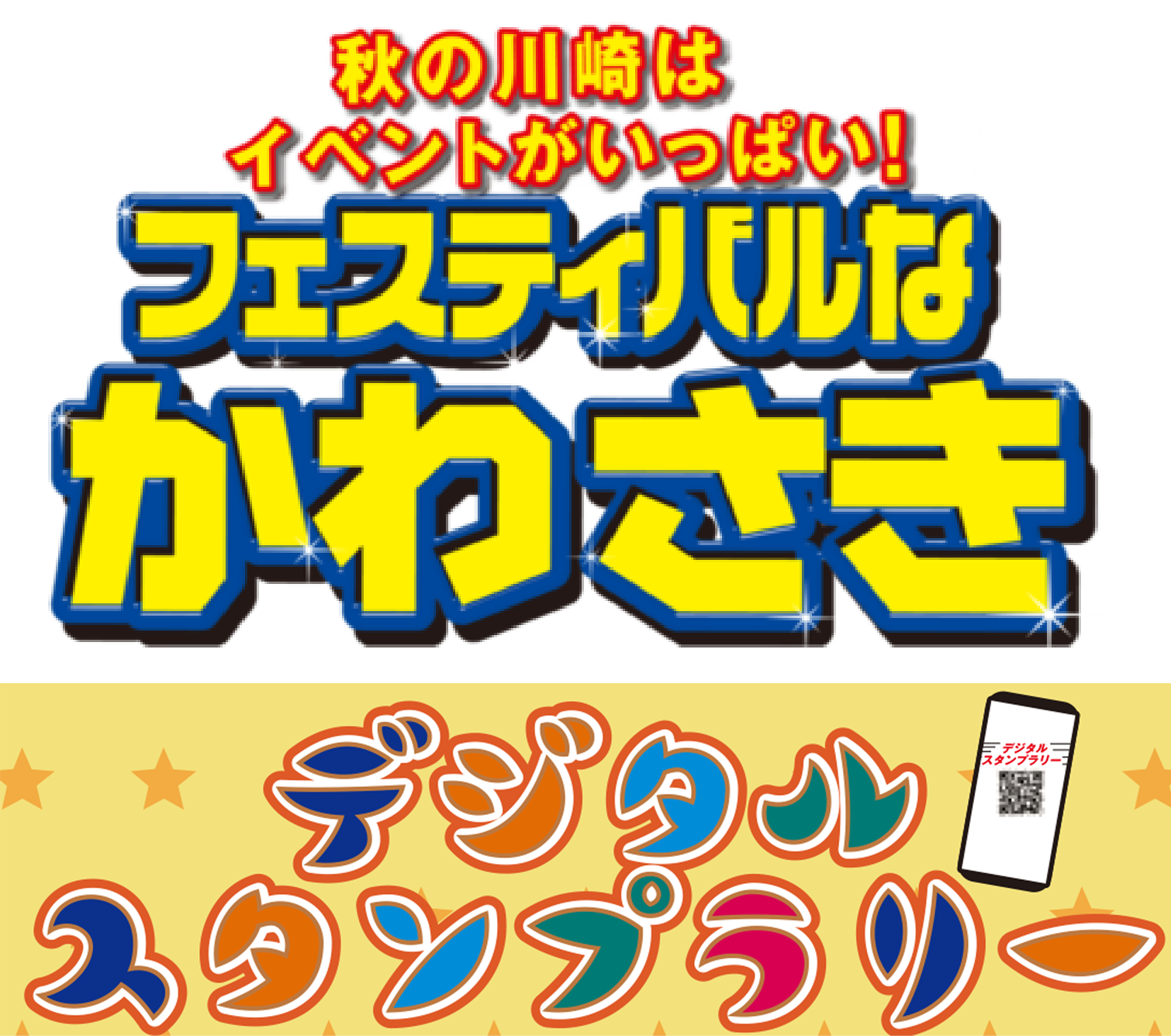 アジアンフェスタ　スタンプラリー